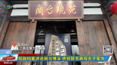 船政档案讲述闽台情深 侨批新书再现赤子家书