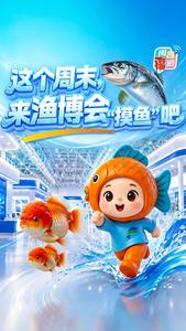 这个周末，来渔博会“摸鱼”吧