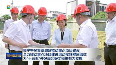 郭宁宁吴贤德调研推动重点项目建设 全力推动重点项目建设滚动接续提质增效 为“十五五”开好局起好步提供有力支撑