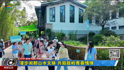 漫步闽都山水文脉 共叙鼓岭青春情缘