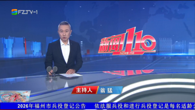 【2026.6.9】《新闻110》