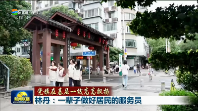 总台央视《新闻联播》播出《党旗在基层一线高高飘扬 林丹：一辈子做好居民的服务员》