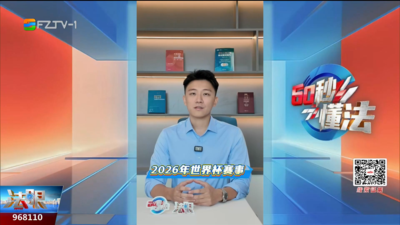 60秒懂法：彩票店私下开盘“竞猜” 是“玩玩”还是违法？