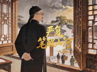 严复：笔醒山河