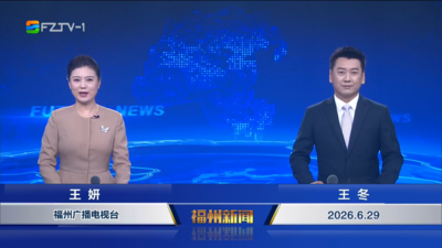 【2026.6.29】《福州新闻》