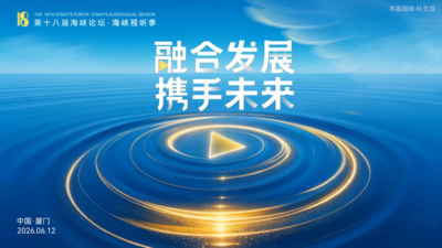 第十八届海峡论坛·海峡视听季即将启幕