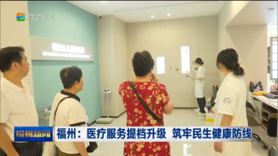 福州：医疗服务提档升级 筑牢民生健康防线