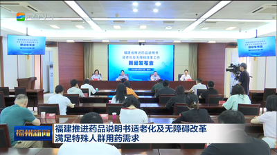 福建推进药品说明书适老化及无障碍改革 满足特殊人群用药需求