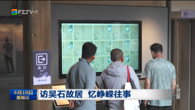访吴石故居 忆峥嵘往事