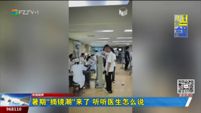 暑期“摘镜潮”来了 听听医生怎么说