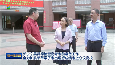 郭宁宁吴贤德检查高考考前准备工作 全力护航莘莘学子考出理想成绩考上心仪高校