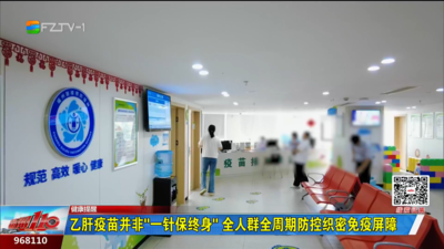 乙肝疫苗并非“一针保终身” 全人群全周期防控织密免疫屏障