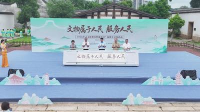 福州市2026年“文化和自然遗产日”主题活动在梁厝特色历史文化街区开幕