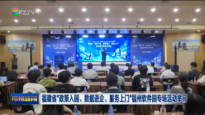 福建省“政策入园、数据进企、服务上门”福州软件园专场活动举行
