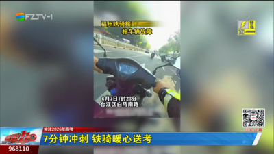 7分钟冲刺 铁骑暖心送考