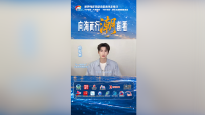 向海而行“潮”前看 和张凌赫一起守护海洋
