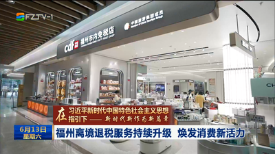 福州离境退税服务持续升级 焕发消费新活力