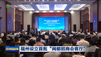 福州设立首批“闽都招商会客厅”