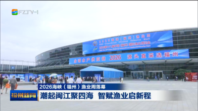 2026海峡（福州）渔业周落幕 潮起闽江聚四海 智赋渔业启新程