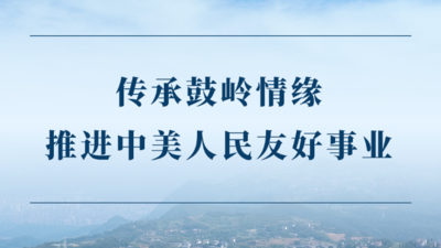 学习手记丨传承鼓岭情缘 推进中美人民友好事业