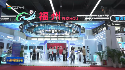 关注第二十四届中国·海峡创新项目成果交易会 福州馆释放产业升级信号 人工智能和新能源加速科技创新