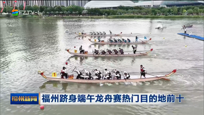 福州跻身端午龙舟赛热门目的地前十