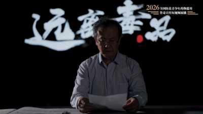  “全国防范青少年药物滥用宣传短视频和公益海报征集”作品展播：短视频《我把“自己”捐给了博物馆》