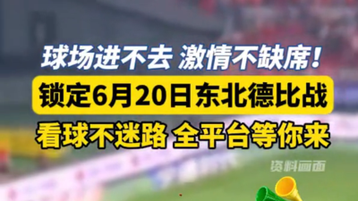 锁定6月20日东北德比战！