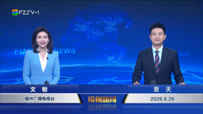 【2026.6.26】《福州新闻》
