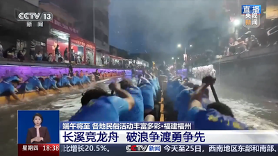 央视关注福州：长溪竞龙舟 破浪争渡勇争先