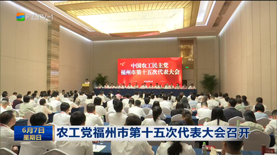 农工党福州市第十五次代表大会召开