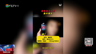 看球不酒驾！福州8名酒驾驾驶人被集中曝光！