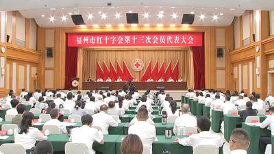 市红十字会第十三次会员代表大会开幕 郭宁宁讲话 吴贤德出席 何明华致辞