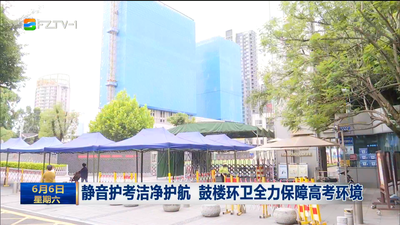 静音护考洁净护航 鼓楼环卫全力保障高考环境