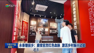 永泰塘前乡：赓续官烈红色血脉 激活乡村振兴动能