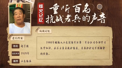 重听百名抗战老兵的声音丨赵子焕：保护军资是我的使命