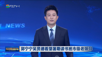 郭宁宁吴贤德看望暑期读书班市级老领导