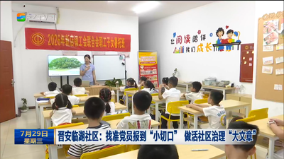 晋安临湖社区：找准党员报到“小切口” 做活社区治理“大文章”