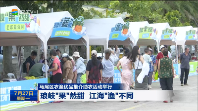 马尾区农渔优品推介助农活动举行 琅岐“果”然甜 江海“渔”不同