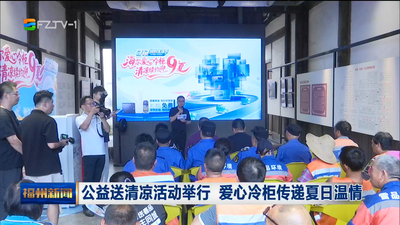 公益送清凉活动举行 爱心冷柜传递夏日温情