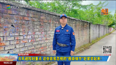 福州应急先锋：台风避险划重点 这些容易忽视的“救命细节”赶紧学起来！