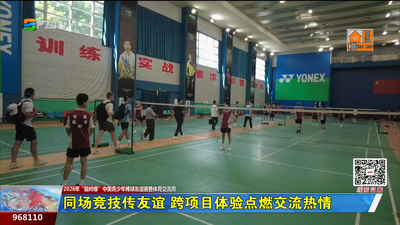 同场竞技传友谊 跨项目体验点燃交流热情