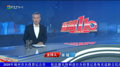 【2026.6.27】《新闻110》