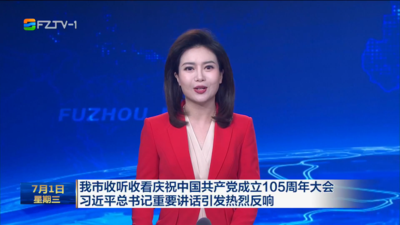 我市收听收看庆祝中国共产党成立105周年大会 习近平总书记重要讲话引发热烈反响