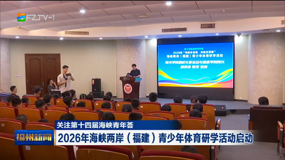 关注第十四届海峡青年荟 2026年海峡两岸（福建）青少年体育研学活动启动