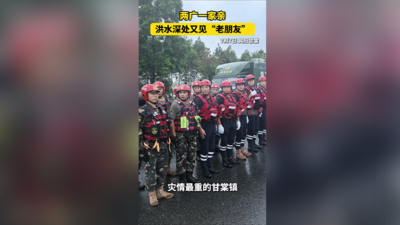 两广一家亲 ，洪水深处又见“老朋友”