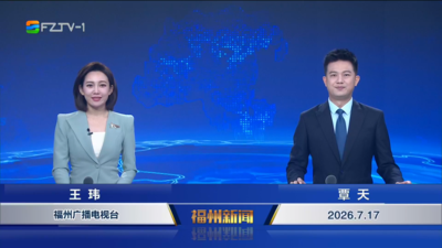 【2026.7.17】《福州新闻》