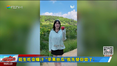 能生吃会爆汁 “苹果丝瓜”我先替你尝了！