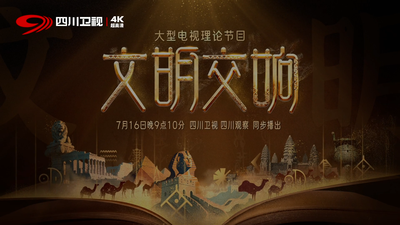 《文明交响》收官之作《美美与共》今晚播出