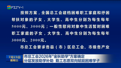 市总工会2026年“金秋助学”方案确定 分层发放助学补助 勤工志愿双向赋能困难学子